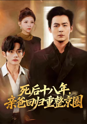 死后十八年，亲爸回归重整京圈（59集）短剧分享剧集