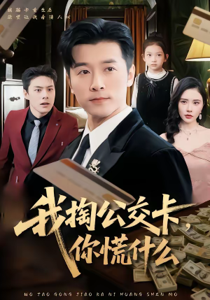 我掏公交卡，你慌什么（75集）好看的短剧