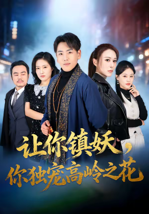 让你镇妖,你独宠高岭之花(68集) 让你镇妖,你独宠高岭之花(68集)热播短剧重燃