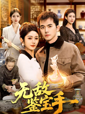 无敌鉴宝手（109集）每日短剧推荐