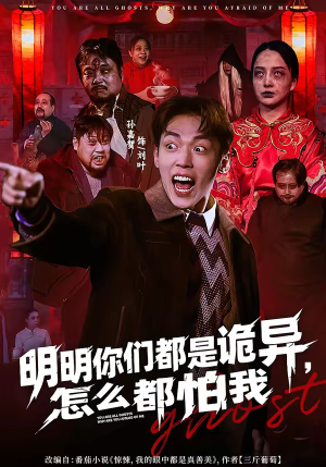 明明你们都是诡异,怎么都怕我(78集) 明明你们都是诡异,怎么都怕我(78集)一起看短剧