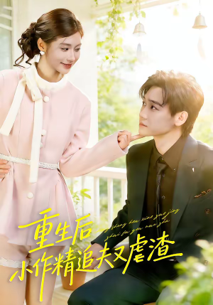 重生后，小撩精追夫又虐渣（80集）观看软件