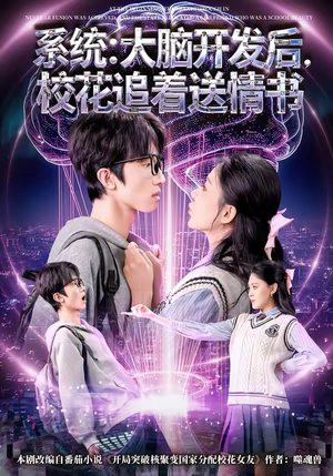 系统大脑开发后校花追着送情书（69集）一起追生活短剧