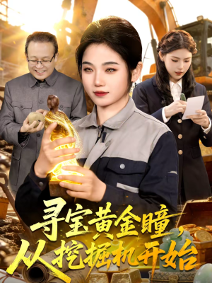 寻宝黄金瞳,从挖掘机开始(102集) 寻宝黄金瞳,从挖掘机开始(102集)古代短剧推荐