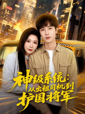 神级系统：从出租司机到护国将军（80集）一口气看完全集
