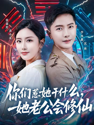 你们惹她干什么，她老公会修仙（75集）精彩短剧随心推