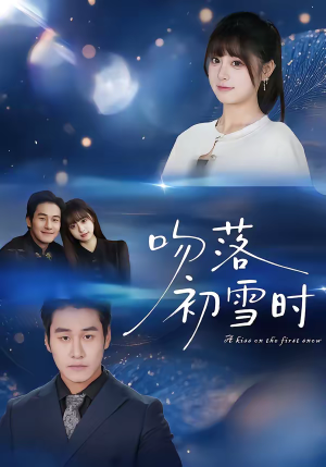 吻落初雪时（80集）完整版