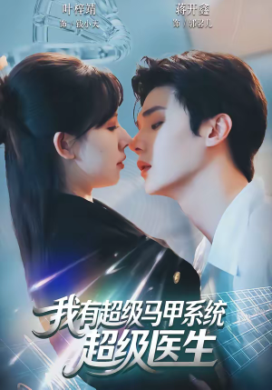 我有超级马甲系统：超级医生（71集）热播短剧追不停