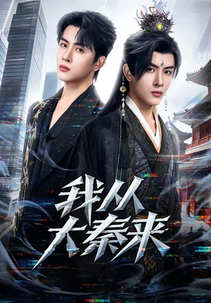 我从大秦来（59集）在线播放