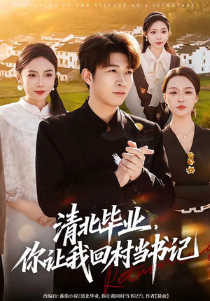 清北毕业，你让我回村当书记（73集）第32集