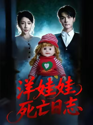 洋娃娃死亡日志（60集）全集一网打尽