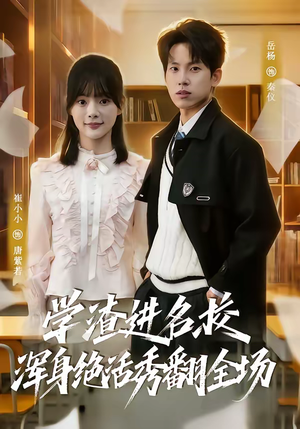 学渣进名校浑身绝活秀翻全场（79集）免费短剧看不停