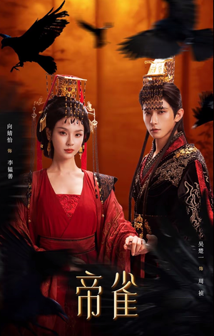 帝雀(80集) 帝雀(80集)分享好看的短剧