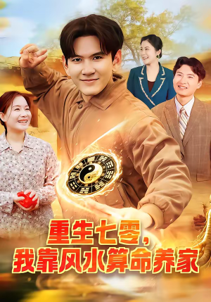 重生七零，我靠风水算命养家（102集）短剧免费分享