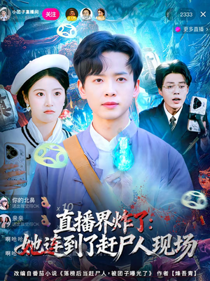 直播界炸了：她连到了赶尸人现场（80集）常回家看看短剧