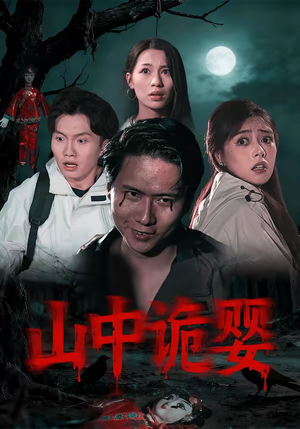 山中诡婴(27集) 山中诡婴(27集)短剧全集完整版