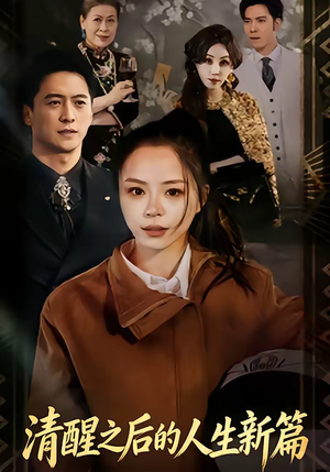 清醒之后的人生新篇（83集）全部免费看全集
