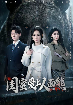 闺蜜爱上人面熊(51集) 闺蜜爱上人面熊(51集)在哪个平台看