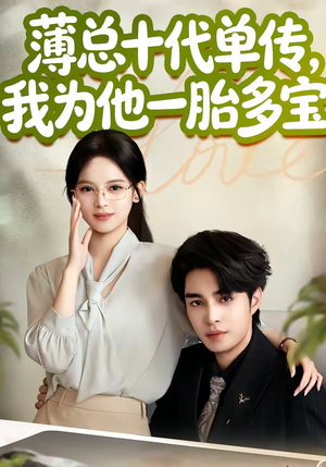 薄总十代单传，我为他一胎多宝（66集）360网盘观看