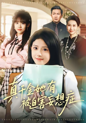 真千金她有被迫害妄想症（61集）追短剧太上头了