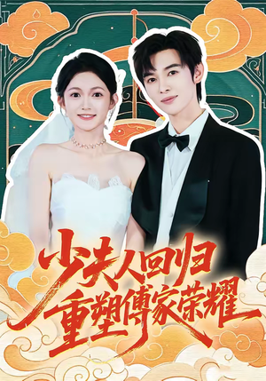 少夫人回归，重塑傅家荣耀（46集）看到了大结局