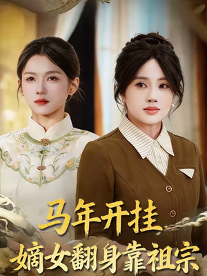 马年开挂嫡女翻身靠祖宗(50集) 马年开挂嫡女翻身靠祖宗(50集)男主角是谁