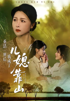 重活一世后我成了儿媳靠山（74集）在哪个平台看好