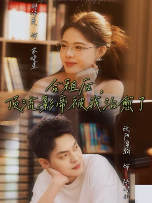 合租后，顶流影帝被我治愈了（31集）精彩片段