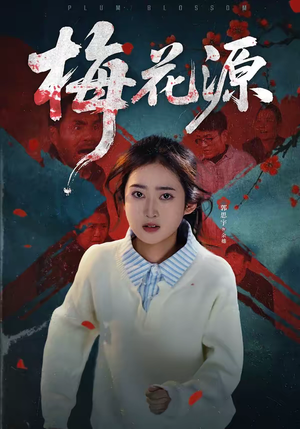 梅花源（35集）全网短剧抢先看