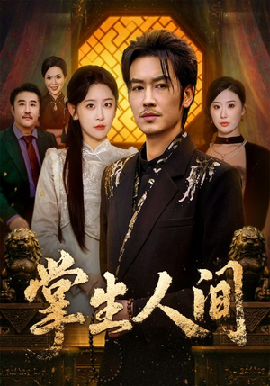 掌生人间（70集）在线看