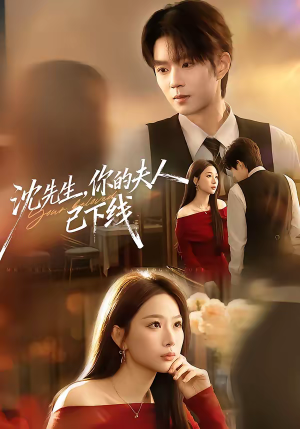 沈先生，你的夫人已下线（51集）免费看全网短剧