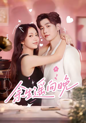 余生遥向晚（68集）短剧排行榜