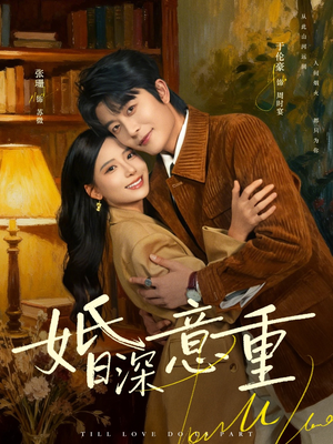 婚深意重（71集）热播短剧排行榜