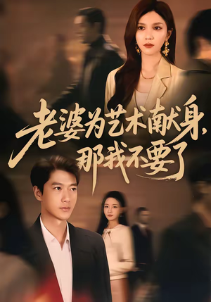 老婆为艺术献身，那我不要了（60集）在哪个平台看好