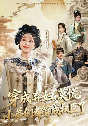 穿成弃妇,莫慌小弟们都穿成权臣了(76集) 穿成弃妇,莫慌小弟们都穿成权臣了(76集)短剧全集免费