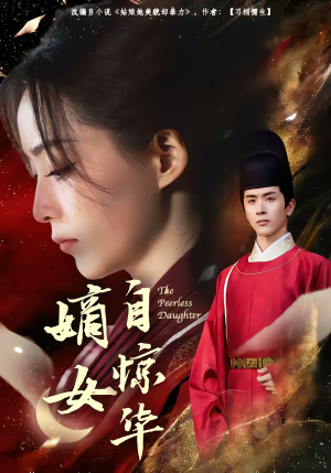 嫡女自惊华(64集) 嫡女自惊华(64集)全集都在这里了