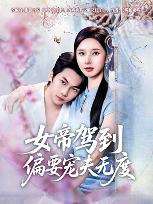 女帝驾到偏要宠夫无度（60集）番茄免费短剧