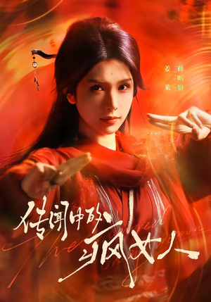 传闻中的疯女人（40集）原创精彩短剧