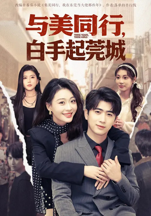 与美同行，白手起莞城（79集）小短剧抢先看