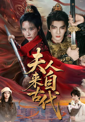 夫人来自古代(64集) 夫人来自古代(64集)温柔追捕短剧