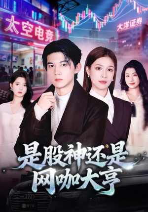 是股神还是网咖大亨(80集) 是股神还是网咖大亨(80集)百万短剧抢先看
