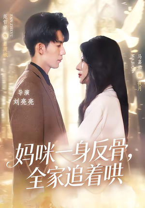 妈咪一身反骨，全家追着哄（60集）热门短剧排行榜