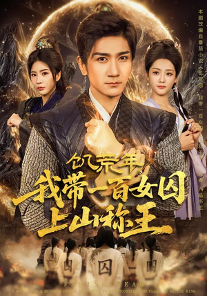 饥荒年，我带一百女囚上山称王（75集）一共多少集