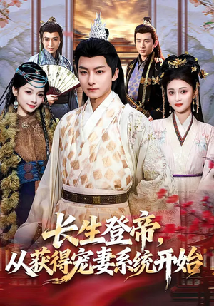 长生登帝,从获得宠妻系统开始(83集) 长生登帝,从获得宠妻系统开始(83集)短剧免费看