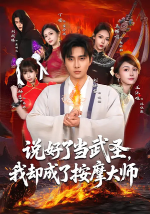 说好了当武圣，我却成了按摩大师（82集）热门短剧推荐。