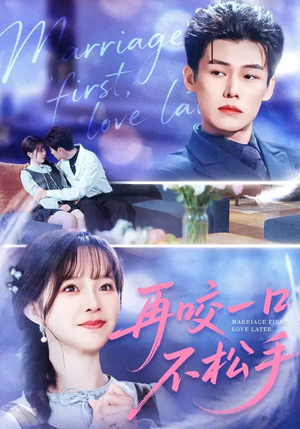 再咬一口不松手（85集）免费短剧大全