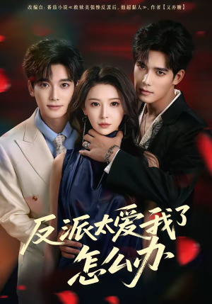 反派太爱我了怎么办（64集）短剧解说全集