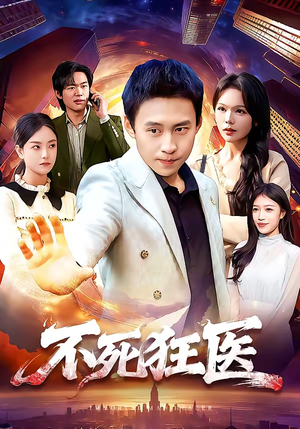 不死狂医（116集）短剧免费看全集