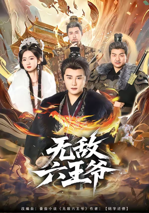 无敌六王爷（85集）真的好看吗