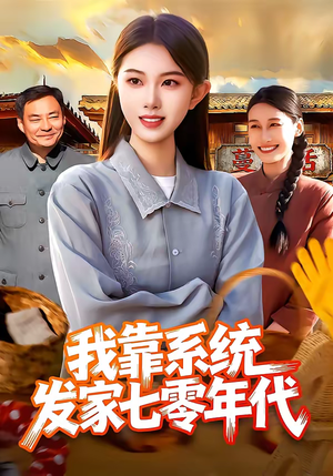 我靠系统发家七零年代（118集）今日短剧分享